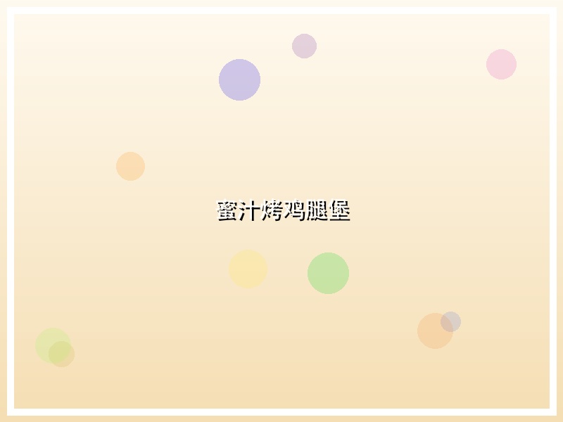 蜜汁烤鸡腿堡