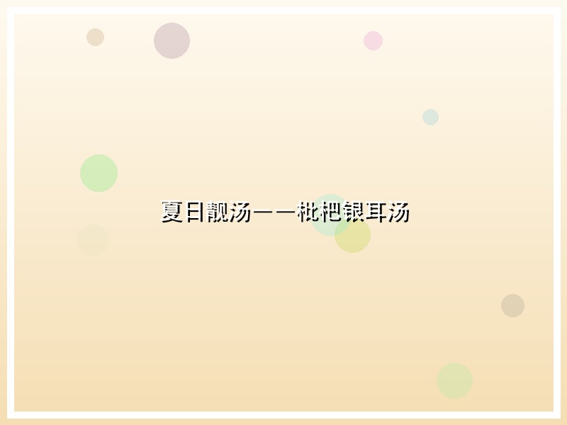 夏日靓汤――枇杷银耳汤