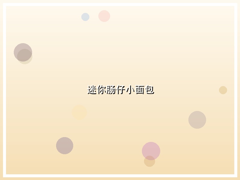迷你肠仔小面包
