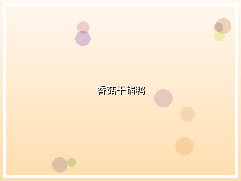 香菇干锅鸭