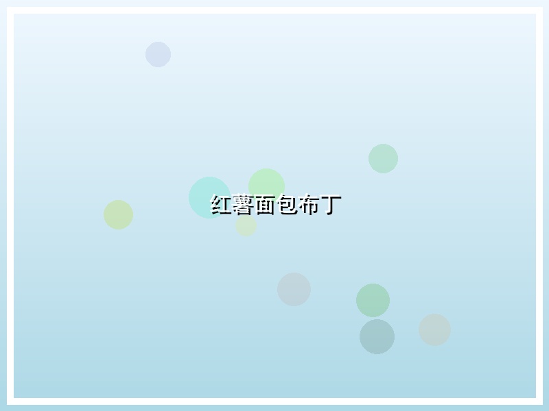 红薯面包布丁
