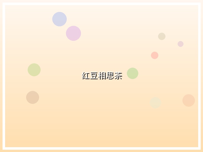 红豆相思茶