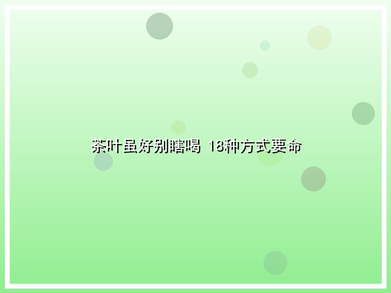 茶叶虽好别瞎喝 18种方式要命