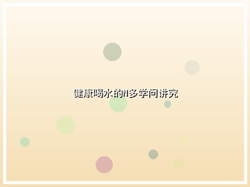 健康喝水的N多学问讲究