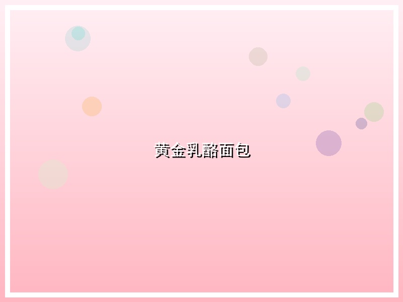黄金乳酪面包