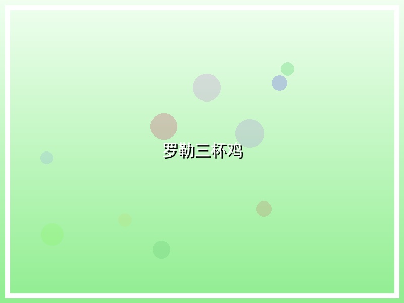 罗勒三杯鸡