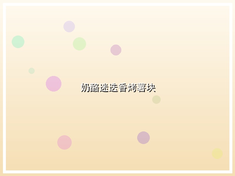 奶酪迷迭香烤薯块