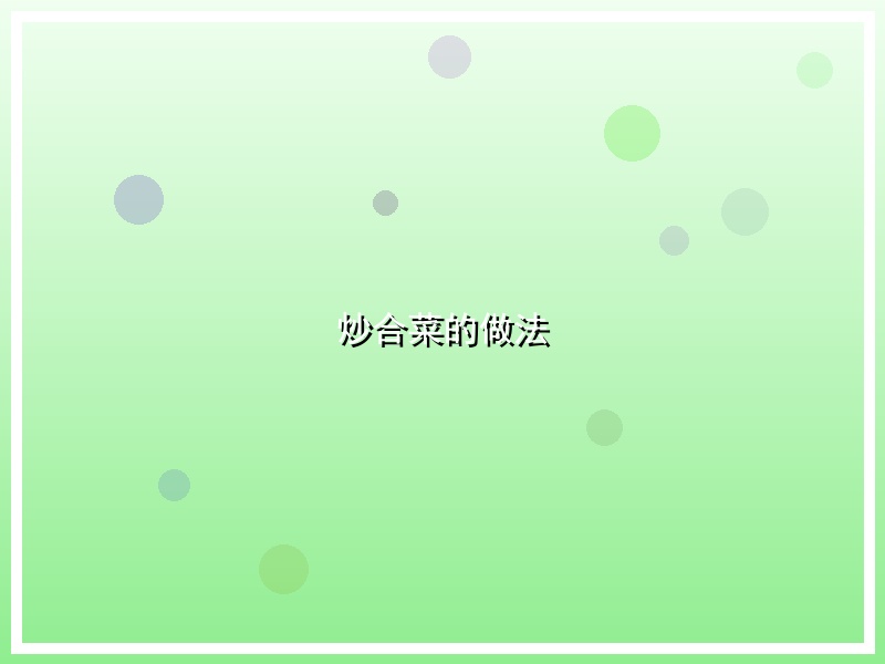 炒合菜的做法