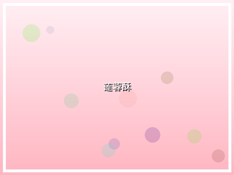 莲蓉酥
