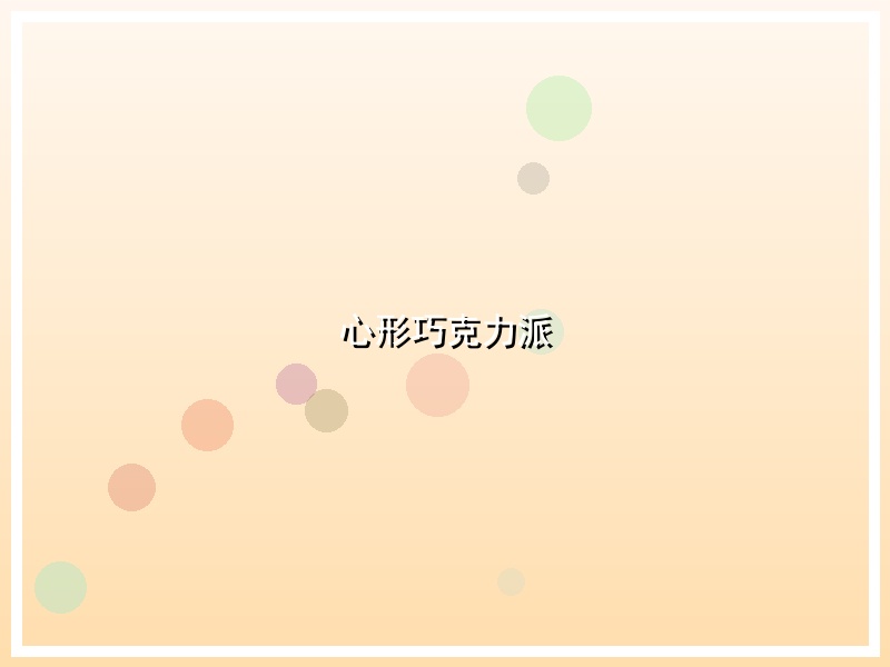 心形巧克力派