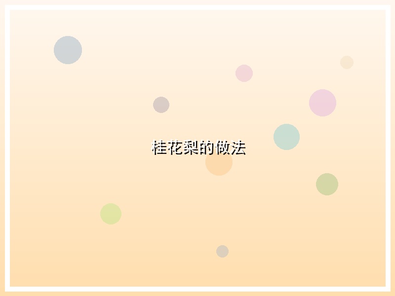 桂花梨的做法
