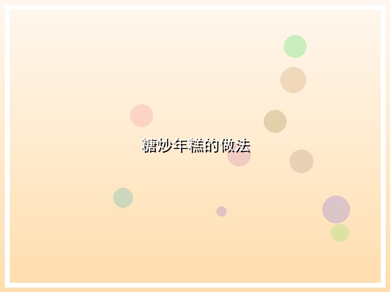 糖炒年糕的做法