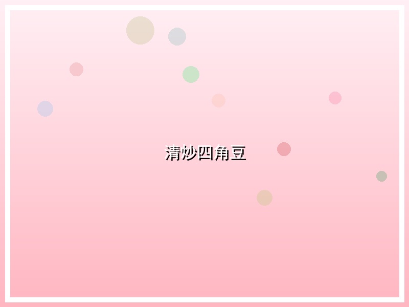 清炒四角豆