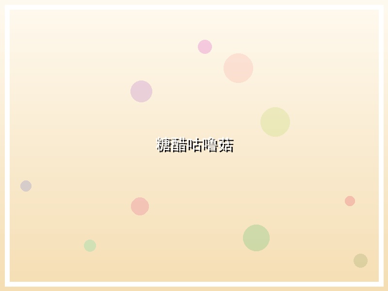 糖醋咕噜菇