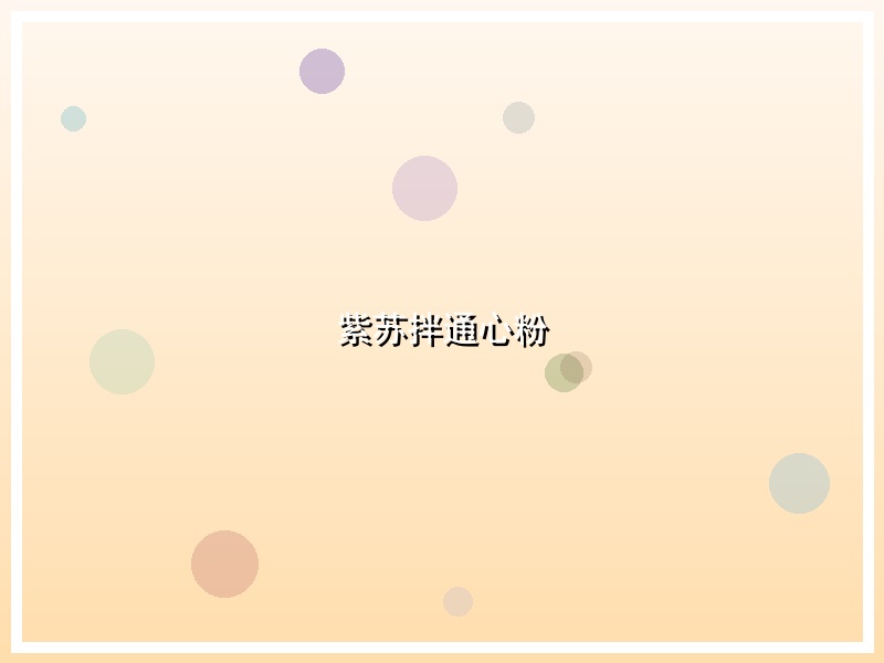 紫苏拌通心粉