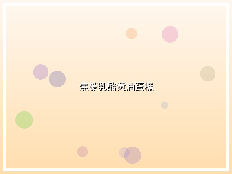 焦糖乳酪黄油蛋糕