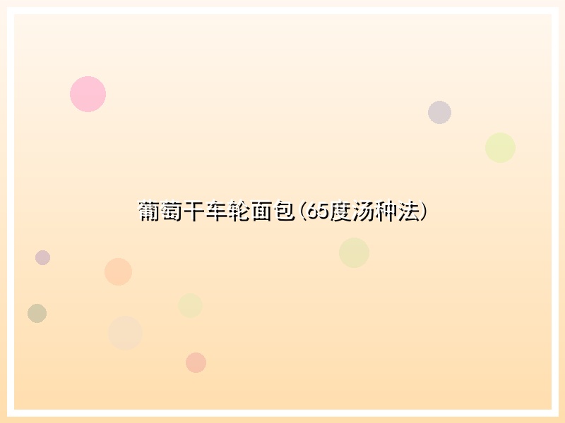葡萄干车轮面包(65度汤种法)