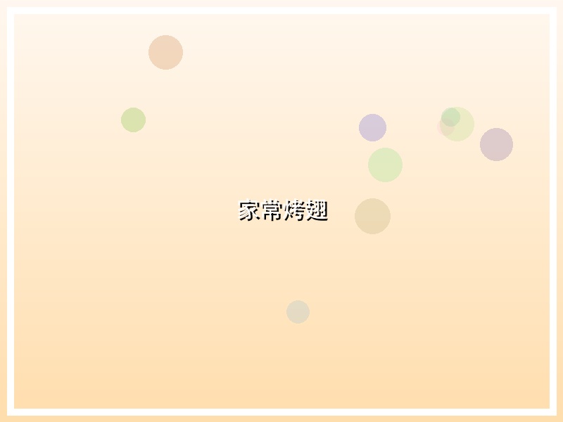 家常烤翅