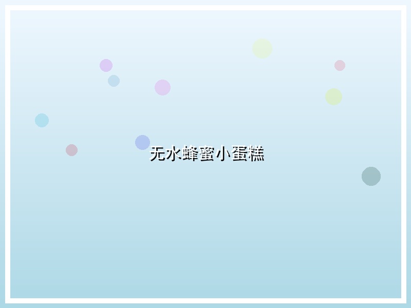 无水蜂蜜小蛋糕