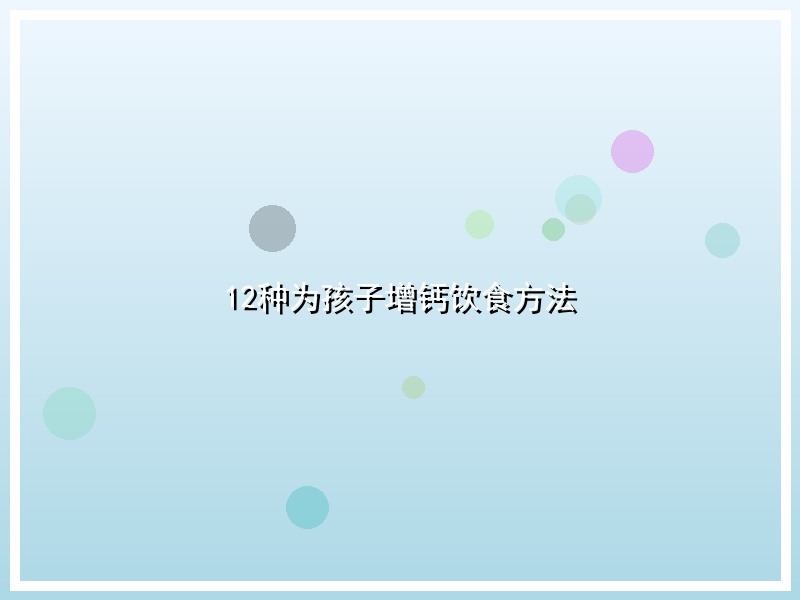 12种为孩子增钙饮食方法