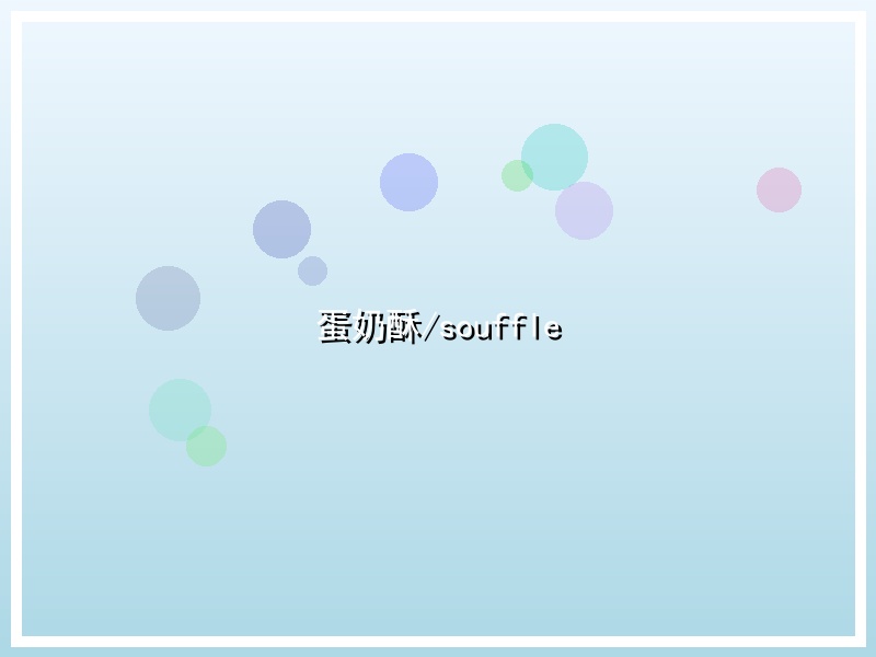 蛋奶酥/souffle