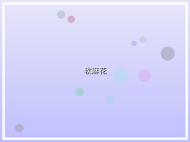 软麻花