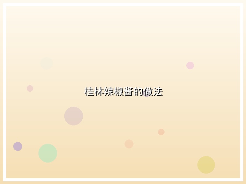 桂林辣椒酱的做法