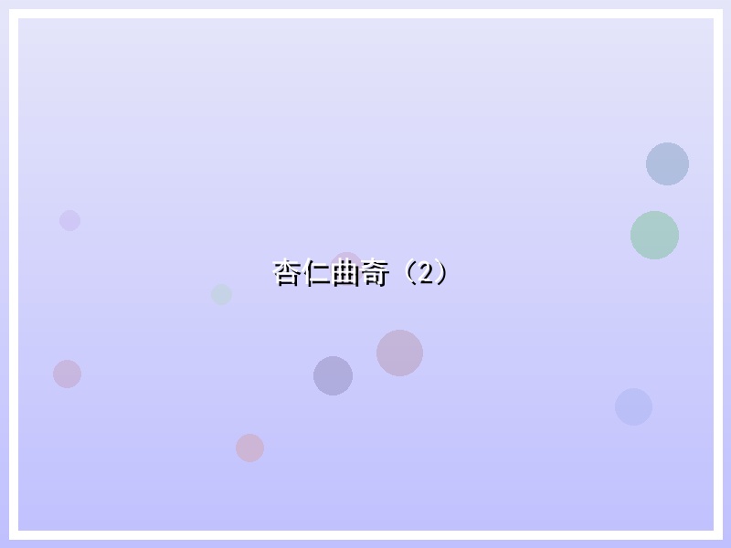 杏仁曲奇（2）