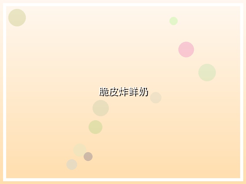 脆皮炸鲜奶