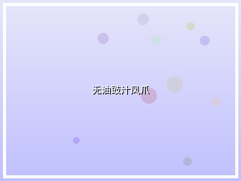 无油豉汁凤爪
