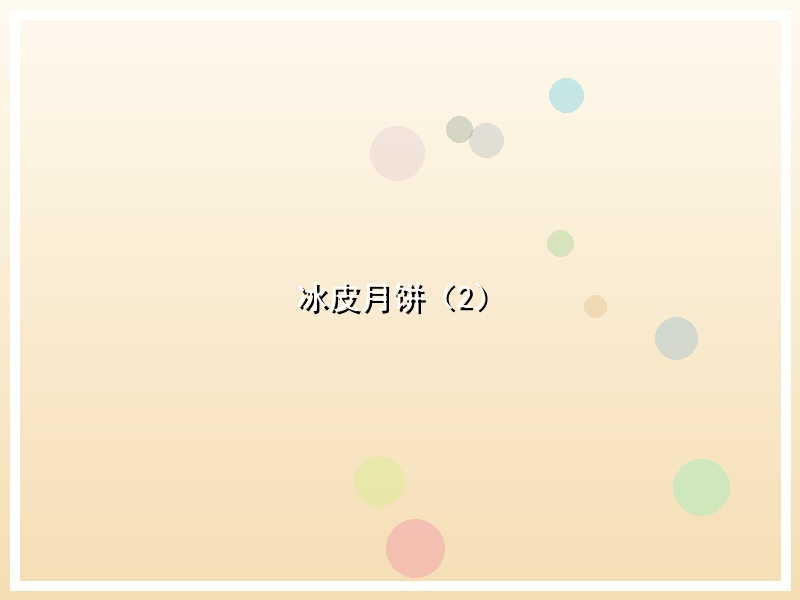 冰皮月饼（2）