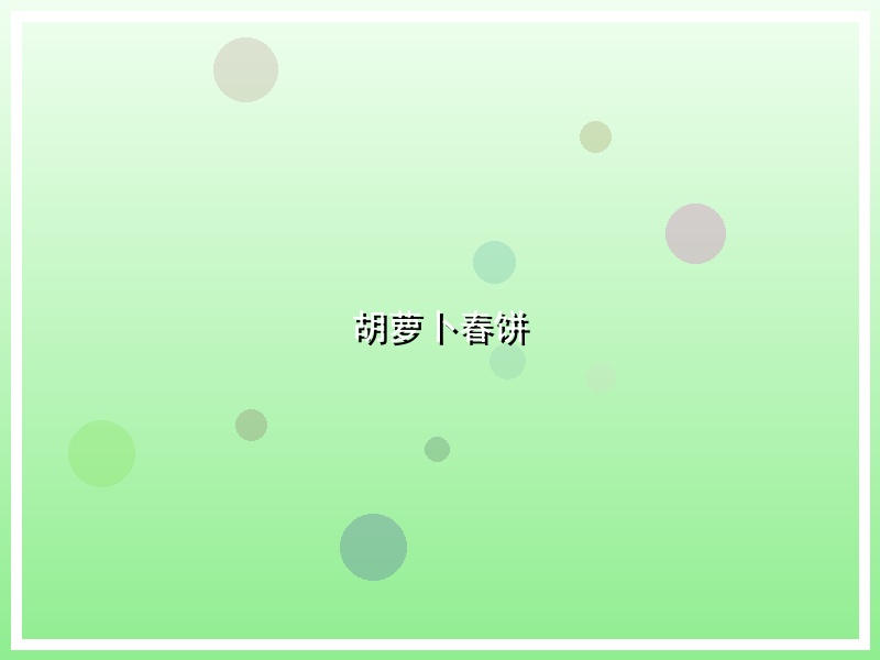 胡萝卜春饼