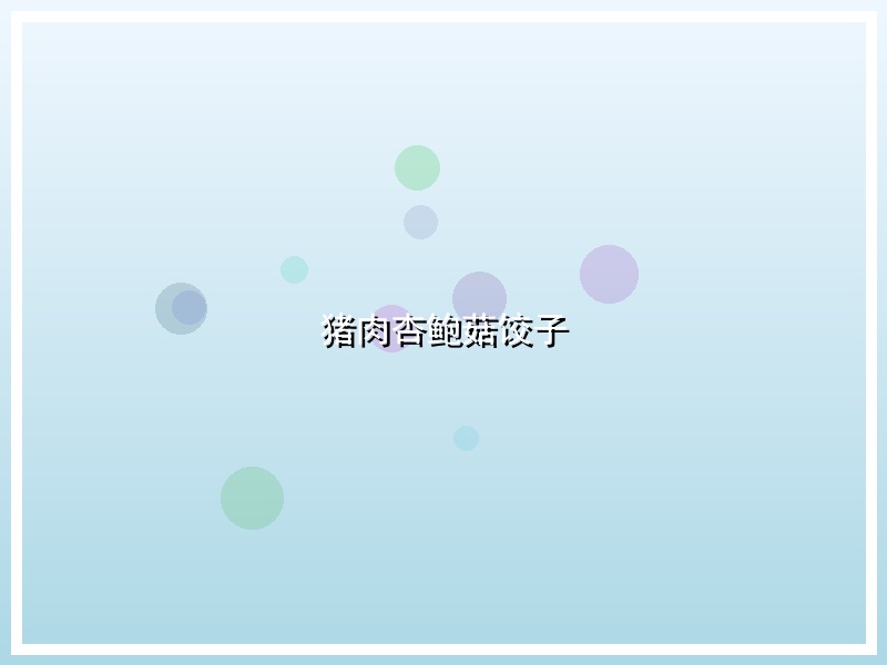 猪肉杏鲍菇饺子