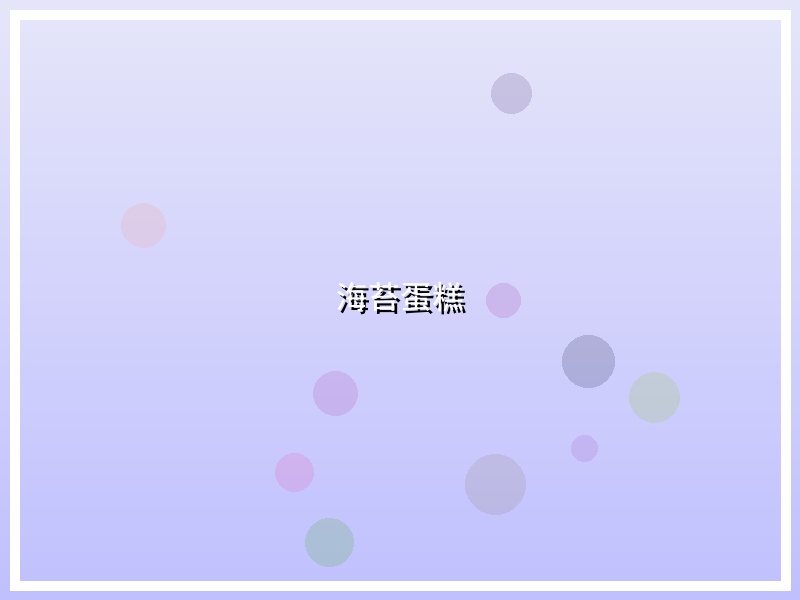 海苔蛋糕