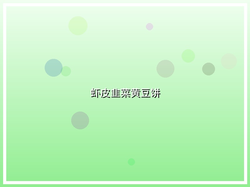 虾皮韭菜黄豆饼