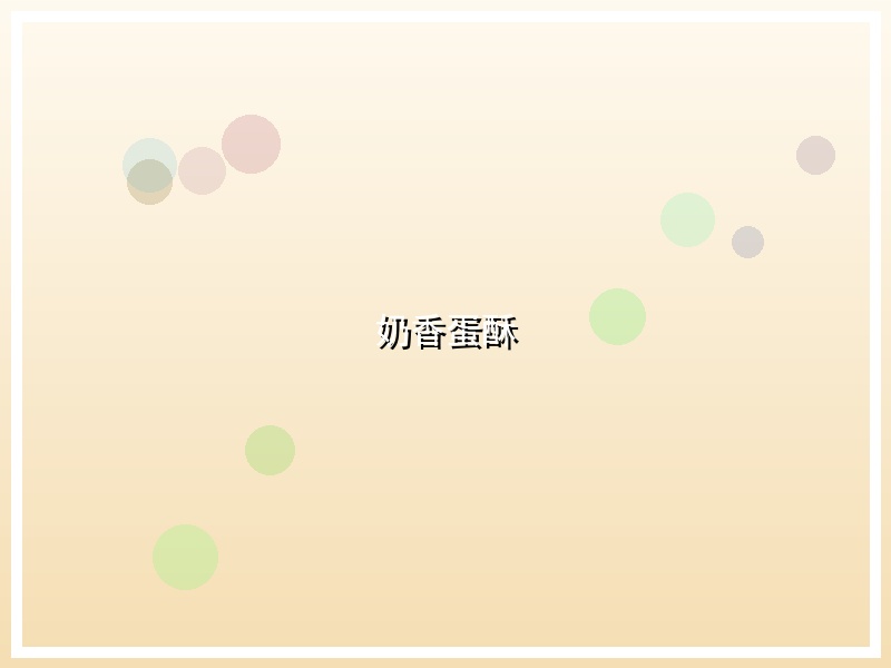奶香蛋酥