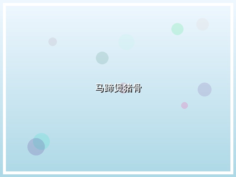 马蹄煲猪骨