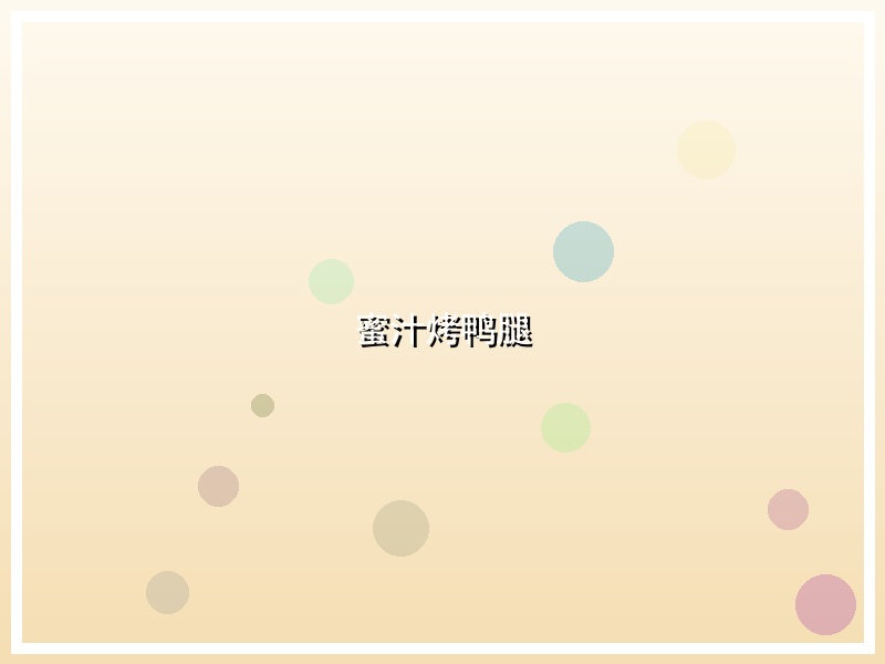 蜜汁烤鸭腿