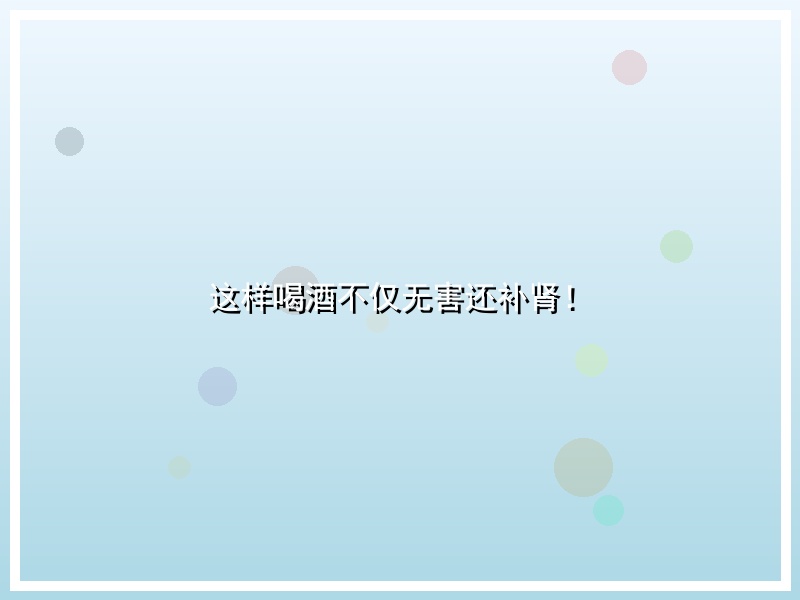 这样喝酒不仅无害还补肾！