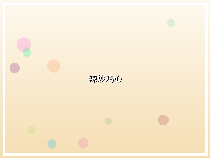 辣炒鸡心