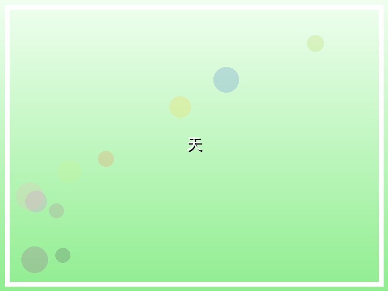 天