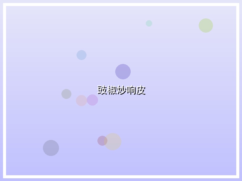 豉椒炒响皮