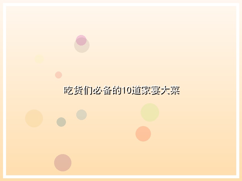 吃货们必备的10道家宴大菜