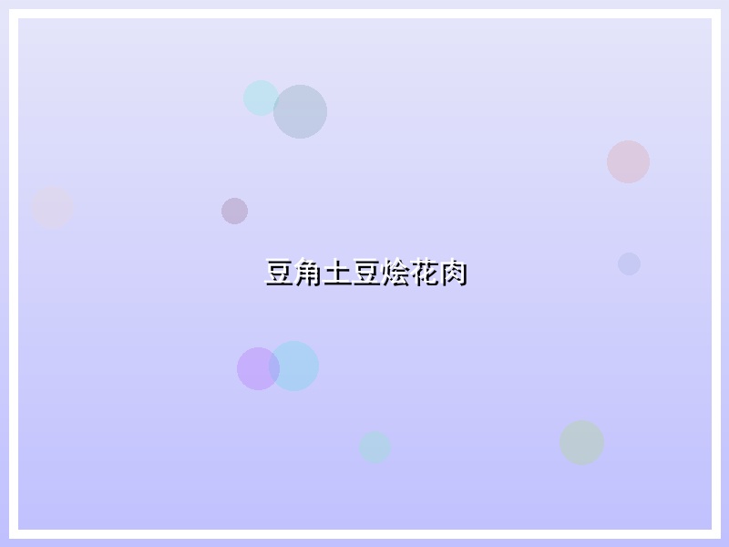 豆角土豆烩花肉