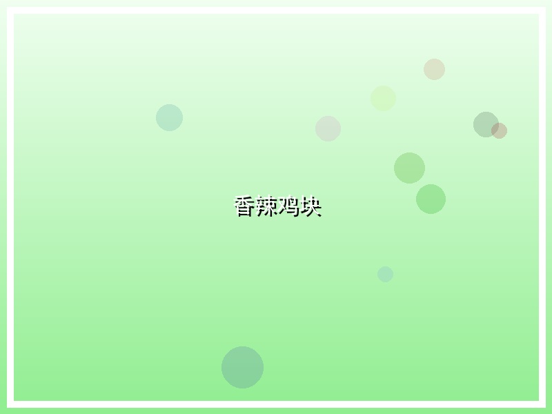 香辣鸡块
