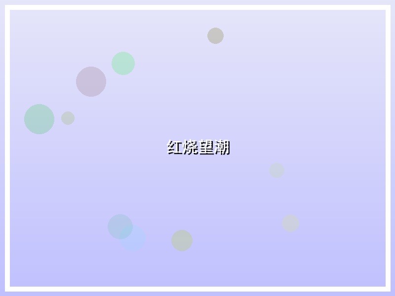 红烧望潮