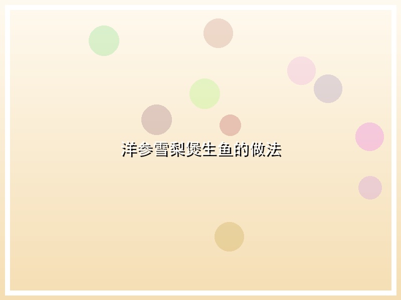 洋参雪梨煲生鱼的做法