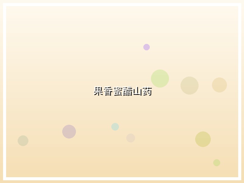 果香蜜醋山药
