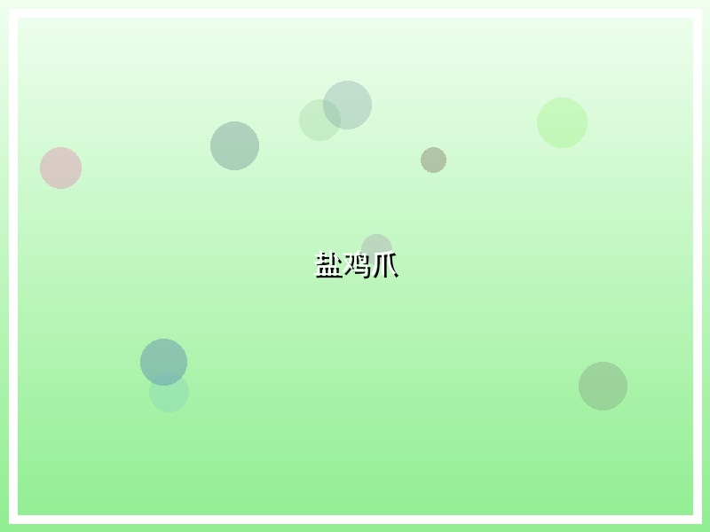 盐鸡爪