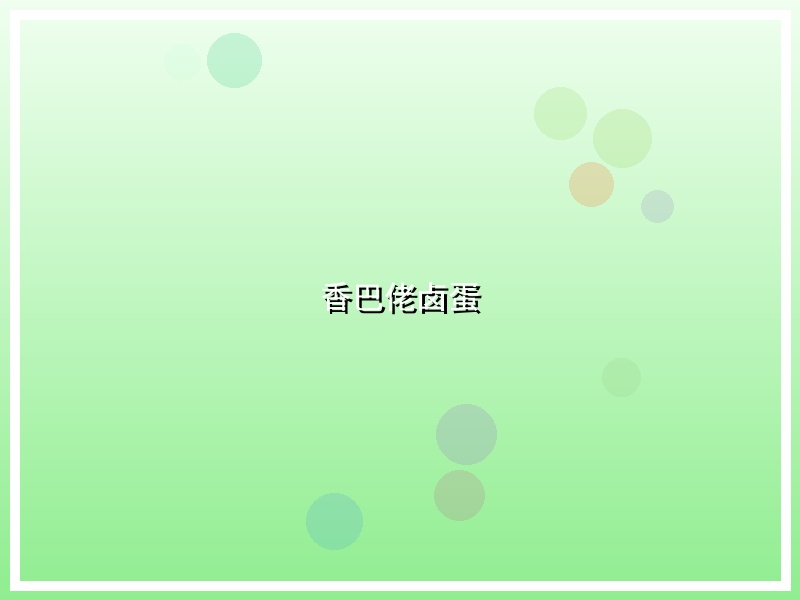 香巴佬卤蛋